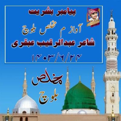 نغمه پیامبر بشریت با صدای عبدالمالک مخلص